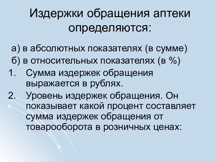 Издержки обращения аптеки определяются: а) в абсолютных показателях (в сумме) б) в