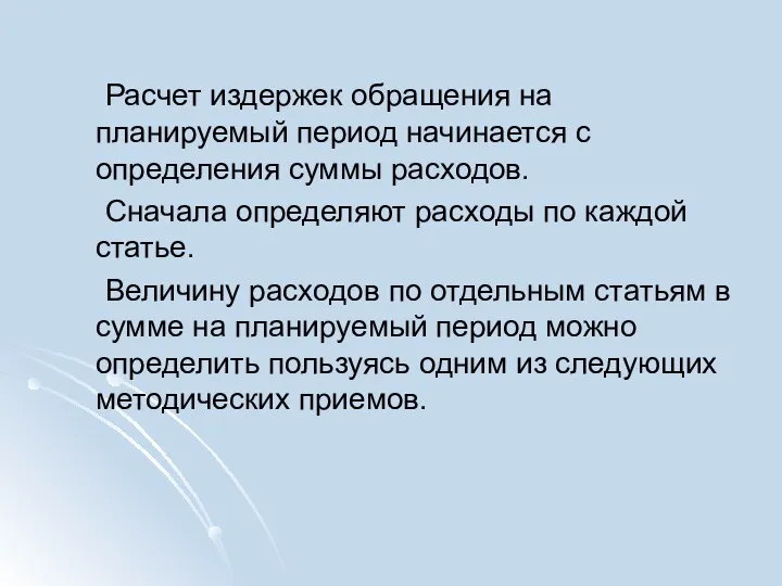 Расчет издержек обращения на планируемый период начинается с определения суммы расходов. Сначала