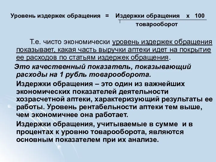 Уровень издержек обращения = Издержки обращения х 100 товарооборот Т.е. чисто экономически