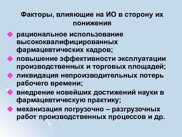 Факторы, влияющие на ИО в сторону их понижения рациональное использование высококвалифицированных фармацевтических