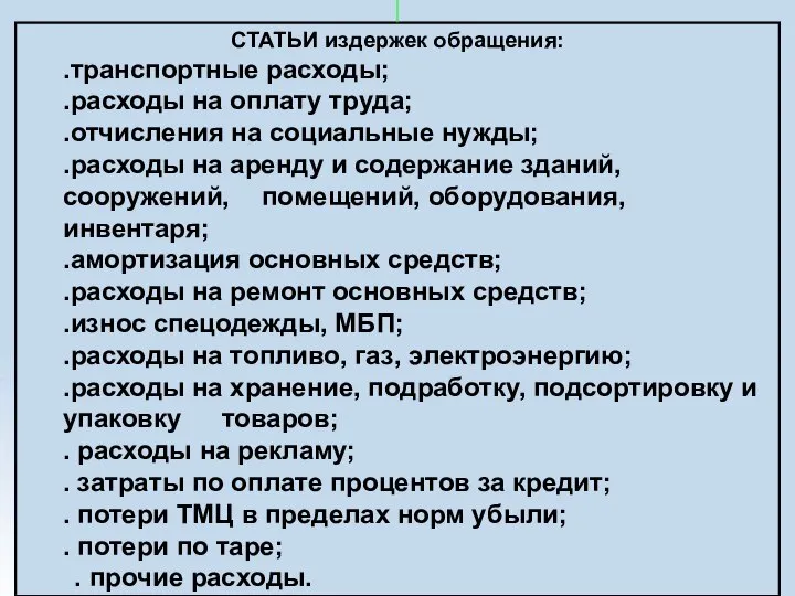 СТАТЬИ издержек обращения: .транспортные расходы; .расходы на оплату труда; .отчисления на социальные