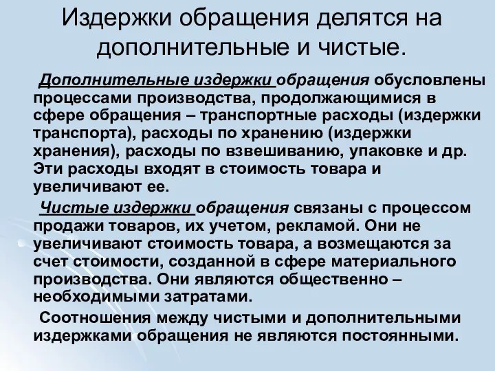 Издержки обращения делятся на дополнительные и чистые. Дополнительные издержки обращения обусловлены процессами