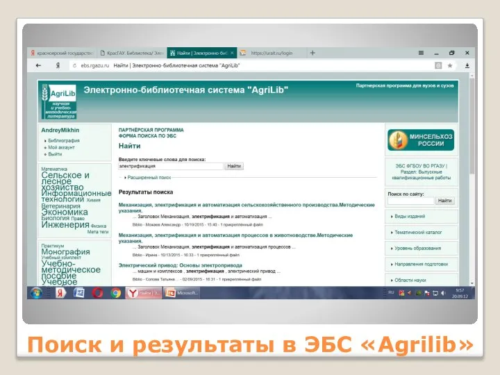Поиск и результаты в ЭБС «Agrilib»