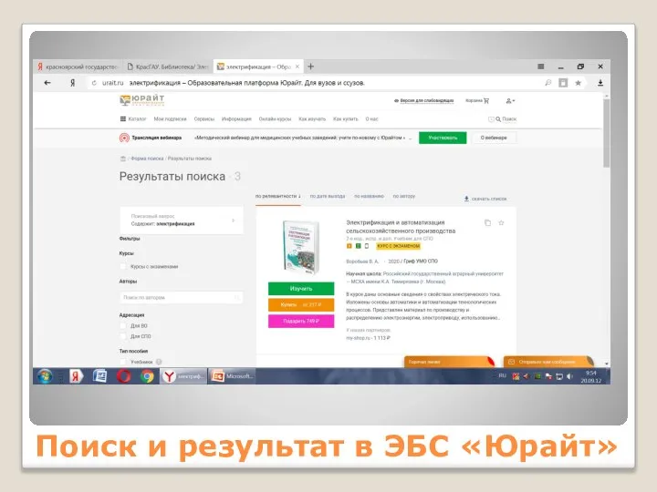 Поиск и результат в ЭБС «Юрайт»