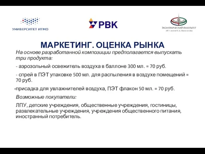 МАРКЕТИНГ. ОЦЕНКА РЫНКА На основе разработанной композиции предполагается выпускать три продукта: -