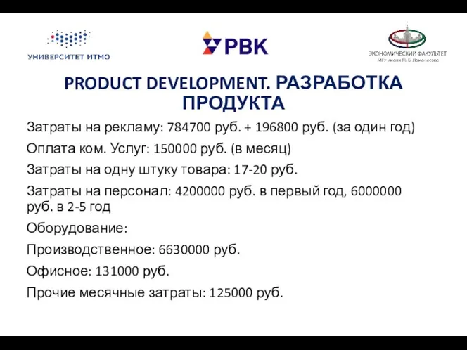 PRODUCT DEVELOPMENT. РАЗРАБОТКА ПРОДУКТА Затраты на рекламу: 784700 руб. + 196800 руб.