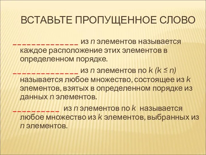 ВСТАВЬТЕ ПРОПУЩЕННОЕ СЛОВО ______________ из n элементов называется каждое расположение этих элементов