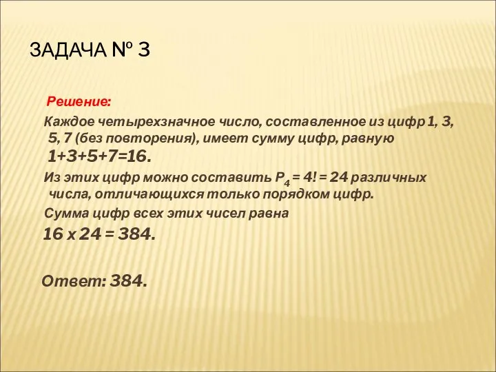 ЗАДАЧА № 3 Решение: Каждое четырехзначное число, составленное из цифр 1, 3,