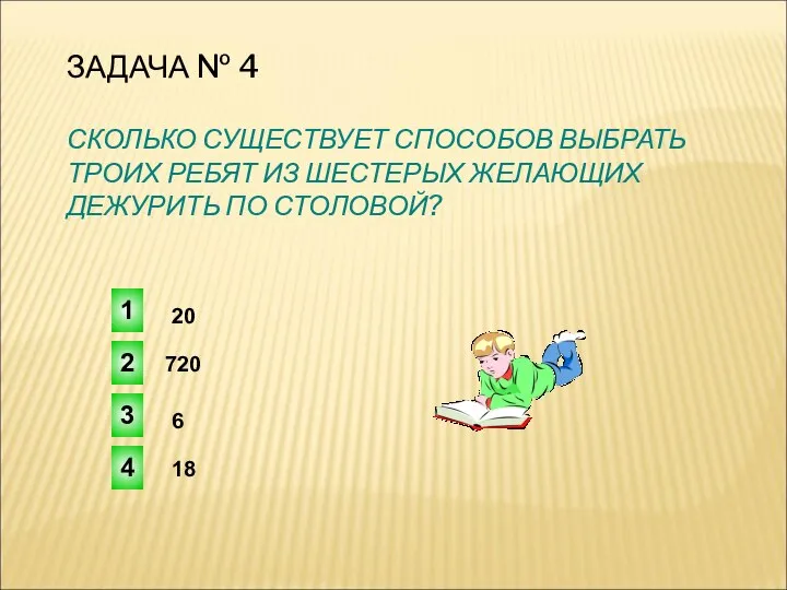 ЗАДАЧА № 4 СКОЛЬКО СУЩЕСТВУЕТ СПОСОБОВ ВЫБРАТЬ ТРОИХ РЕБЯТ ИЗ ШЕСТЕРЫХ ЖЕЛАЮЩИХ