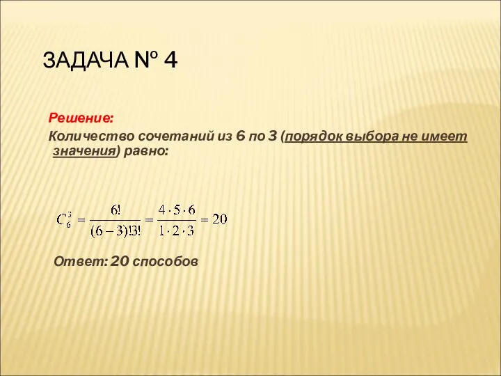 ЗАДАЧА № 4 Решение: Количество сочетаний из 6 по 3 (порядок выбора