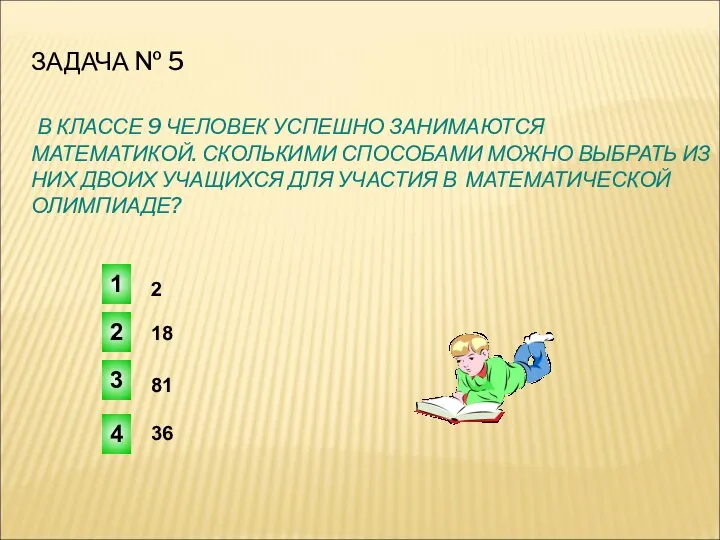 ЗАДАЧА № 5 В КЛАССЕ 9 ЧЕЛОВЕК УСПЕШНО ЗАНИМАЮТСЯ МАТЕМАТИКОЙ. СКОЛЬКИМИ СПОСОБАМИ