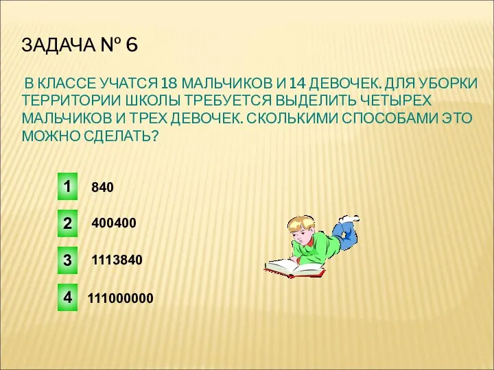 ЗАДАЧА № 6 В КЛАССЕ УЧАТСЯ 18 МАЛЬЧИКОВ И 14 ДЕВОЧЕК. ДЛЯ