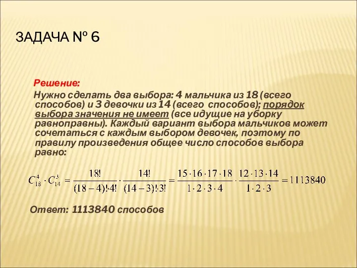 ЗАДАЧА № 6 Решение: Нужно сделать два выбора: 4 мальчика из 18