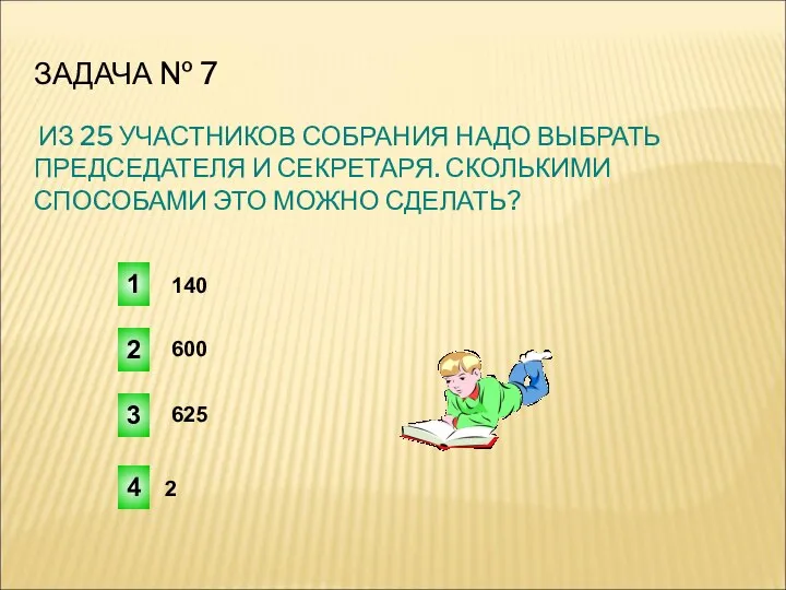 ЗАДАЧА № 7 ИЗ 25 УЧАСТНИКОВ СОБРАНИЯ НАДО ВЫБРАТЬ ПРЕДСЕДАТЕЛЯ И СЕКРЕТАРЯ.