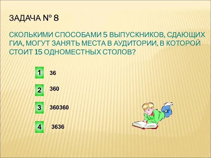 ЗАДАЧА № 8 СКОЛЬКИМИ СПОСОБАМИ 5 ВЫПУСКНИКОВ, СДАЮЩИХ ГИА, МОГУТ ЗАНЯТЬ МЕСТА