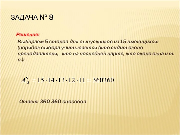 ЗАДАЧА № 8 Решение: Выбираем 5 столов для выпускников из 15 имеющихся: