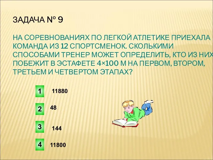 ЗАДАЧА № 9 НА СОРЕВНОВАНИЯХ ПО ЛЕГКОЙ АТЛЕТИКЕ ПРИЕХАЛА КОМАНДА ИЗ 12