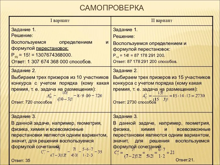 САМОПРОВЕРКА