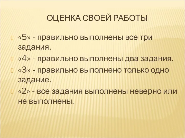 ОЦЕНКА СВОЕЙ РАБОТЫ «5» - правильно выполнены все три задания. «4» -