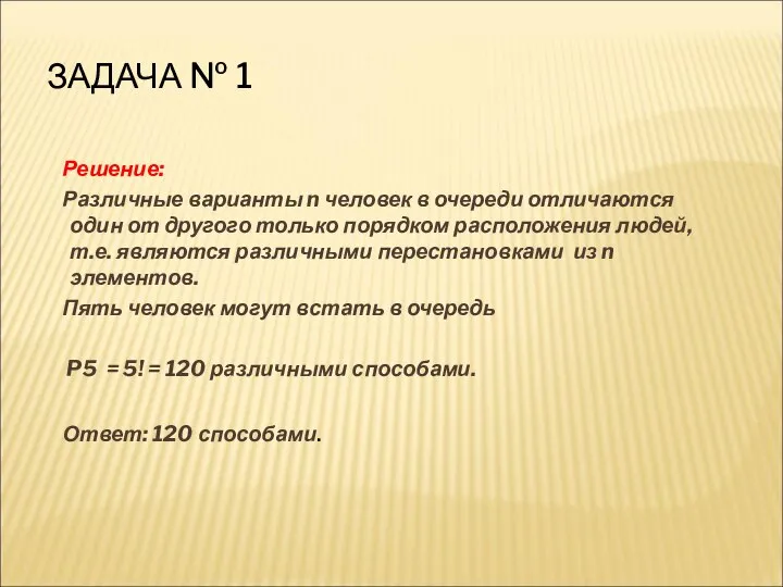 Решение: Различные варианты n человек в очереди отличаются один от другого только