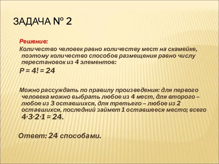 ЗАДАЧА № 2 Решение: Количество человек равно количеству мест на скамейке, поэтому