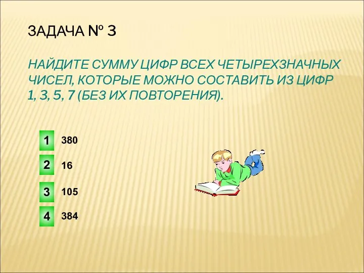 ЗАДАЧА № 3 НАЙДИТЕ СУММУ ЦИФР ВСЕХ ЧЕТЫРЕХЗНАЧНЫХ ЧИСЕЛ, КОТОРЫЕ МОЖНО СОСТАВИТЬ