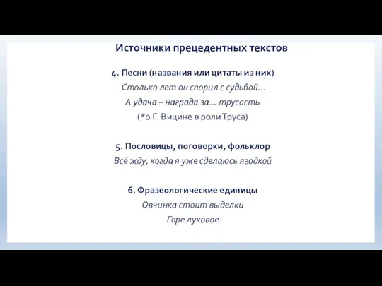 Источники прецедентных текстов 4. Песни (названия или цитаты из них) Столько лет