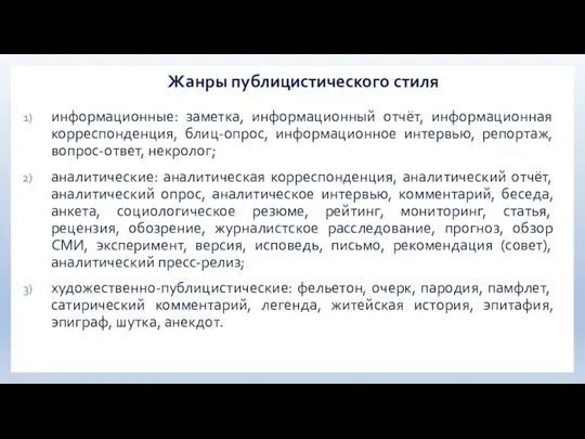 Жанры публицистического стиля информационные: заметка, информационный отчёт, информационная корреспонденция, блиц-опрос, информационное интервью,