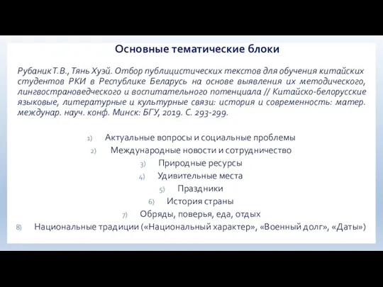 Основные тематические блоки Рубаник Т.В., Тянь Хуэй. Отбор публицистических текстов для обучения