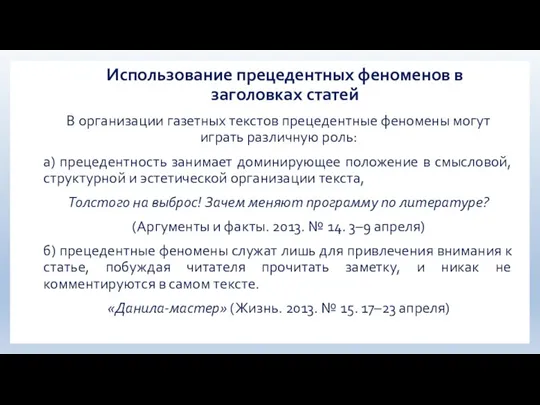 Использование прецедентных феноменов в заголовках статей В организации газетных текстов прецедентные феномены