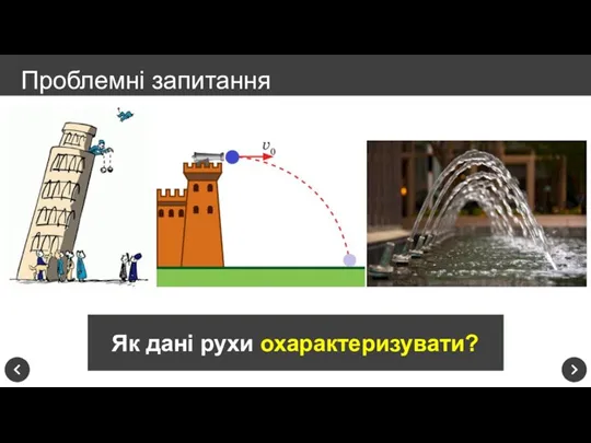 Проблемні запитання Під дією якої сили відбуваються рухи всіх цих тіл? Рухи