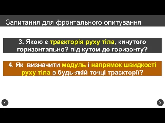 Запитання для фронтального опитування 3. Якою є траєкторія руху тіла, кинутого горизонтально?