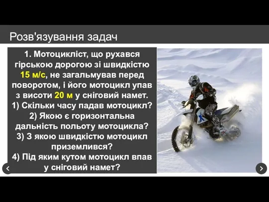 1. Мотоцикліст, що рухався гірською дорогою зі швидкістю 15 м/с, не загальмував