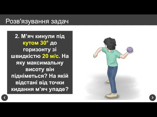 2. М’яч кинули під кутом 30° до горизонту зі швидкістю 20 м/с.