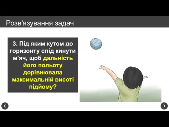 3. Під яким кутом до горизонту слід кинути м’яч, щоб дальність його