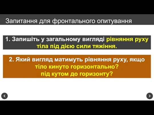 Запитання для фронтального опитування 1. Запишіть у загальному вигляді рівняння руху тіла