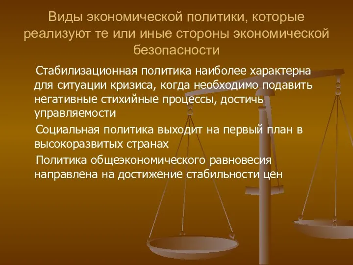 Виды экономической политики, которые реализуют те или иные стороны экономической безопасности Стабилизационная