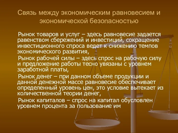 Связь между экономическим равновесием и экономической безопасностью Рынок товаров и услуг –