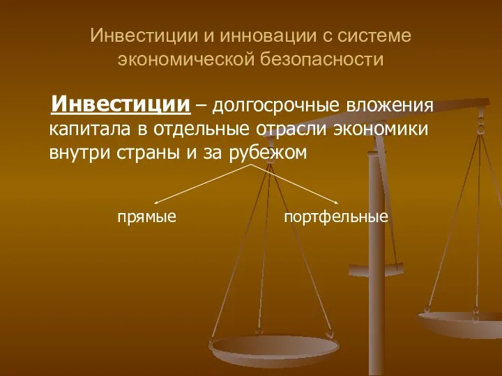 Инвестиции и инновации с системе экономической безопасности Инвестиции – долгосрочные вложения капитала