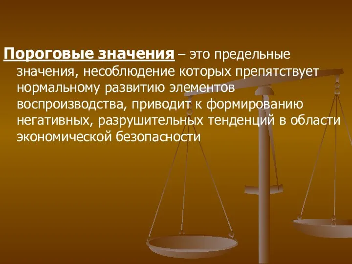 Пороговые значения – это предельные значения, несоблюдение которых препятствует нормальному развитию элементов