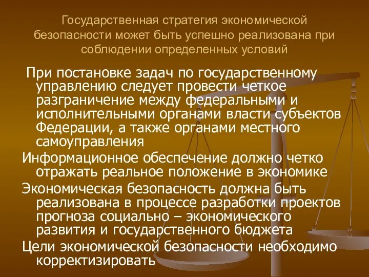 Государственная стратегия экономической безопасности может быть успешно реализована при соблюдении определенных условий