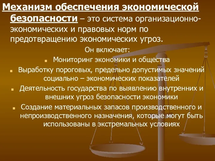 Механизм обеспечения экономической безопасности – это система организационно-экономических и правовых норм по