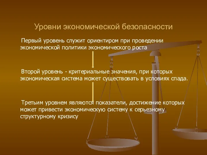 Уровни экономической безопасности Первый уровень служит ориентиром при проведении экономической политики экономического