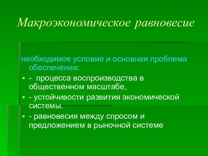 Макроэкономическое равновесие необходимое условие и основная проблема обеспечения: - процесса воспроизводства в