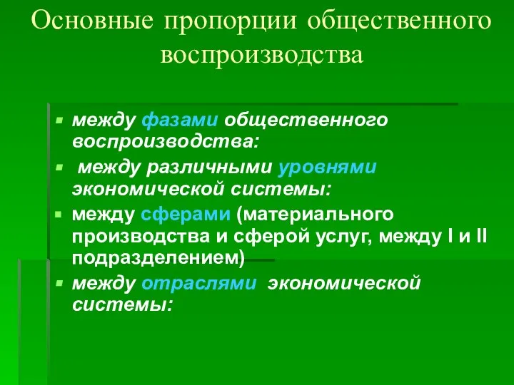 Основные пропорции общественного воспроизводства между фазами общественного воспроизводства: между различными уровнями экономической