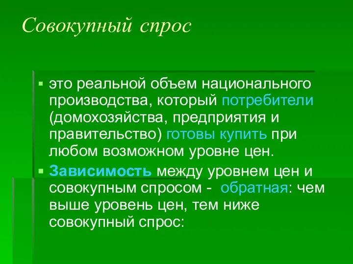 Совокупный спрос это реальной объем национального производства, который потребители (домохозяйства, предприятия и