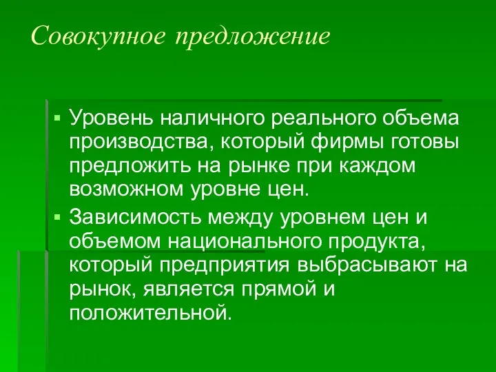 Совокупное предложение Уровень наличного реального объема производства, который фирмы готовы предложить на