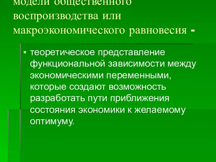 модели общественного воспроизводства или макроэкономического равновесия - теоретическое представление функциональной зависимости между