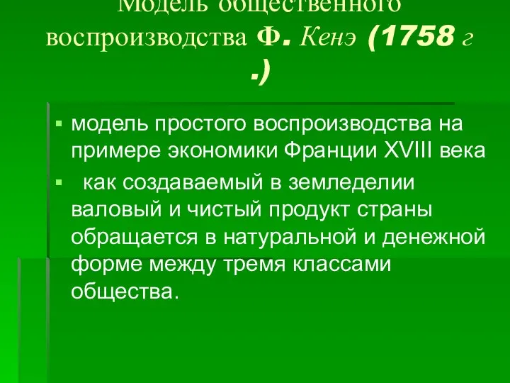 Модель общественного воспроизводства Ф. Кенэ (1758 г .) модель простого воспроизводства на