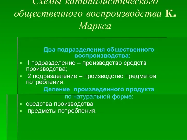 Схемы капиталистического общественного воспроизводства К. Маркса Два подразделения общественного воспроизводства: I подразделение